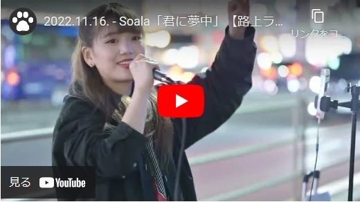 soala 新宿路上ライブ