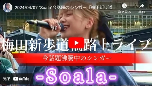 soala 梅田新歩道橋路上ライブ