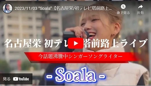 soala 名古屋栄/テレビ塔前路上ライブ