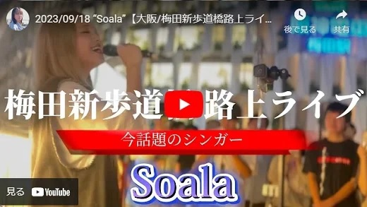 soala 大阪梅田新歩道橋路上ライブ