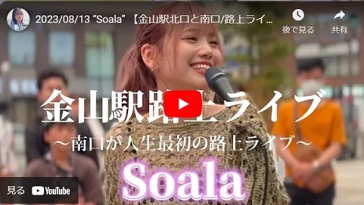 soala 金山駅路上ライブ