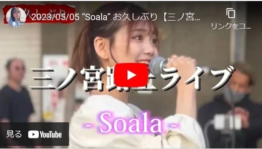 soala 三ノ宮駅路上ライブ