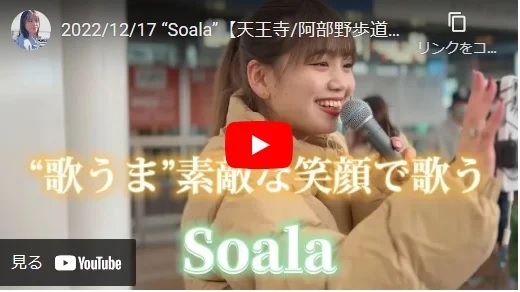 soala 天王寺路上ライブ