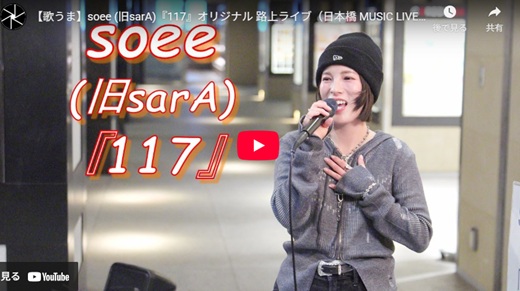 soee(旧sarA) 日本橋路上ライブ