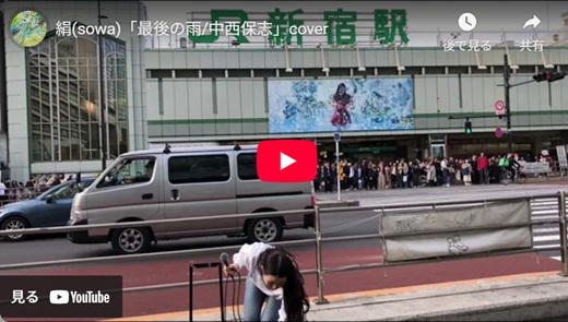 絹(そわ)新宿路上ライブ