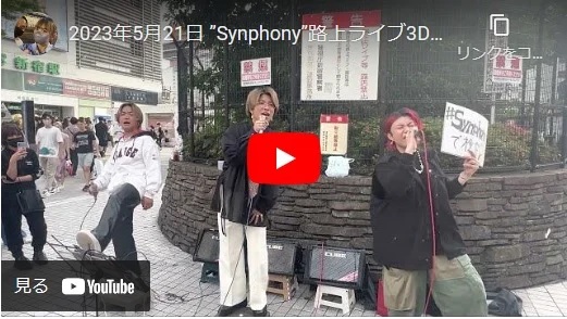 synphony(シンフォニー) 新宿路上ライブ