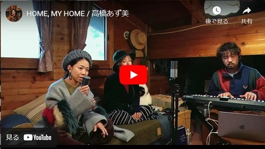 高橋あず美  オリジナル曲「HOME, MY HOME」