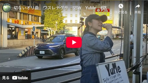 YuMe 路上ライブ