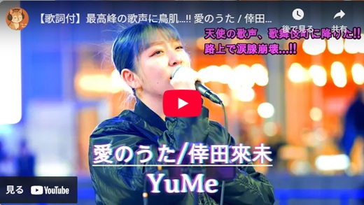 YuMe 新宿路上ライブ