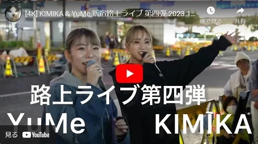 YuMe ＆ KIMIKA 新宿路上ライブ