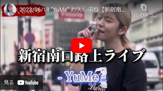 YuMe 新宿南口路上ライブ