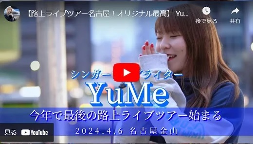 YuMe 名古屋金山駅前路上ライブ