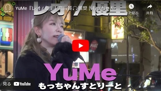 YuMe 歌舞伎町路上ライブ