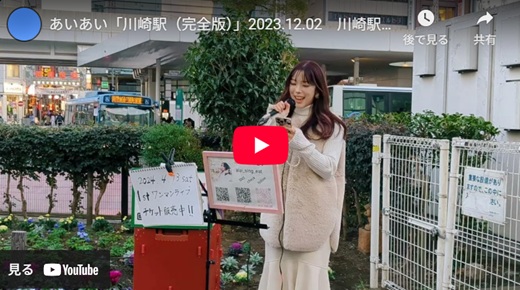 あいあい 川崎路上ライブ