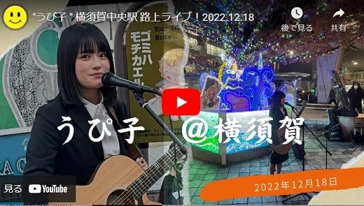 うぴ子 横須賀中央駅路上ライブ