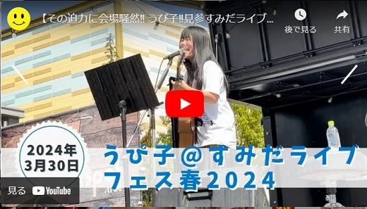 うぴ子 すみだライブフェス