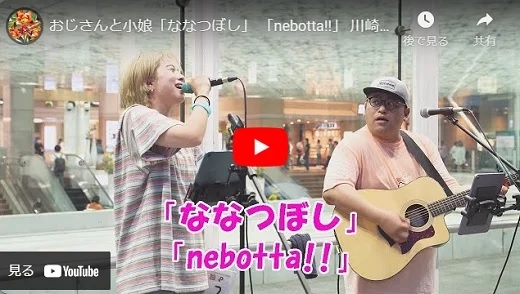 おじさんと小娘 川崎路上ライブ