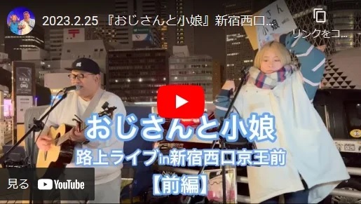 おじさんと小娘 新宿西口京王前路上ライブ