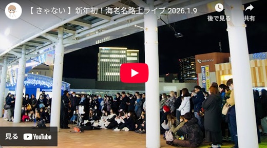 きゃない 海老名路上ライブ