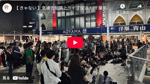 きゃない 千葉県柏駅前路上ライブ