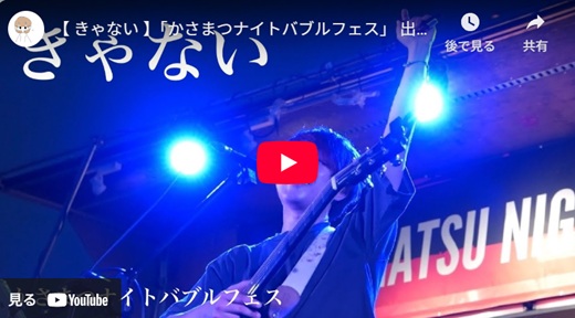 きゃない 岐阜野外ライブ