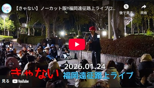 きゃない 福岡路上ライブ