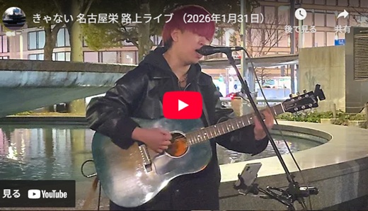 きゃない 名古屋路上ライブ