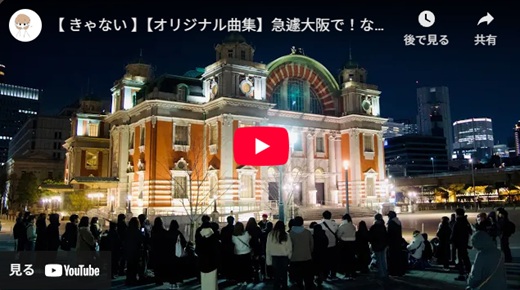 きゃない 大阪路上ライブ