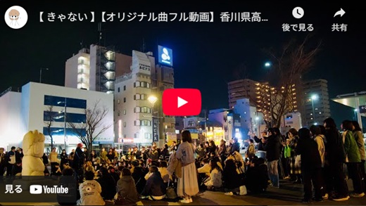 きゃない 高松路上ライブ