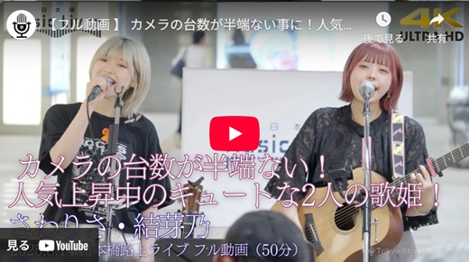 さわりさ&結芽乃 日本橋路上ライブ