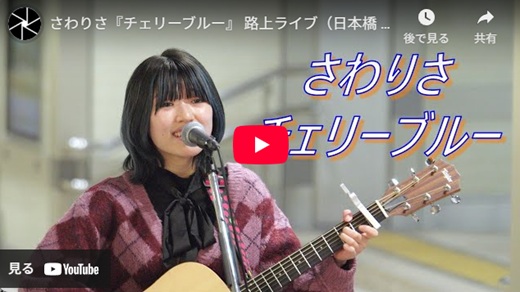 さわりさ 日本橋路上ライブ