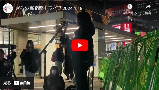 ざらめ 新宿路上ライブ