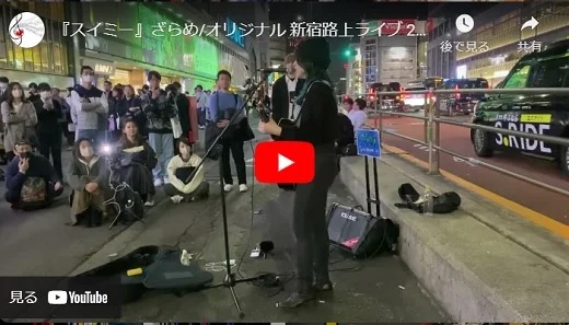 ざらめ 新宿路上ライブ