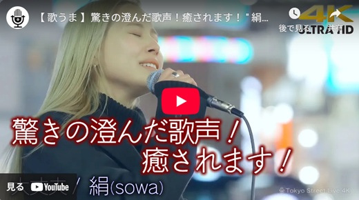 絹(そわ)新宿路上ライブ