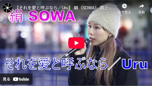 絹(そわ)新宿路上ライブ