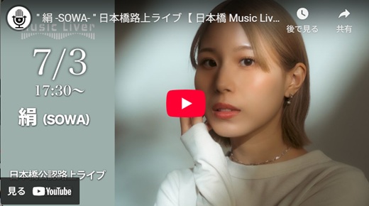 絹(そわ) 日本橋路上ライブ