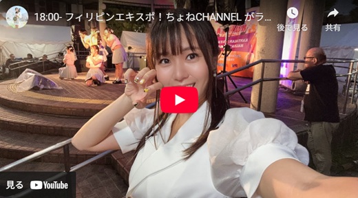 ちょねさゆ フィリピンエキスポでライブ