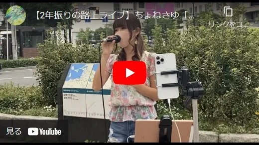 ちょねさゆ ２年ぶりの路上ライブ