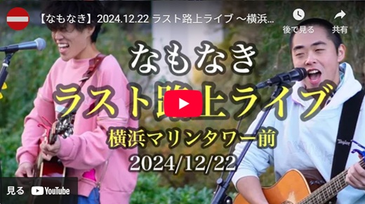 なもなき 横浜路上ライブ