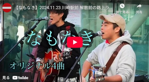 なもなき 川崎路上ライブ