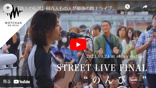 のんぴー 最後の路上ライブ