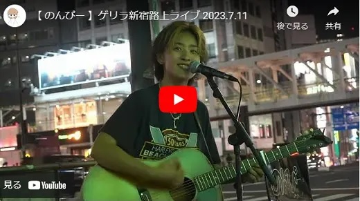 のんぴー 新宿路上ライブ