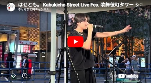 はせとも 新宿路上ライブ