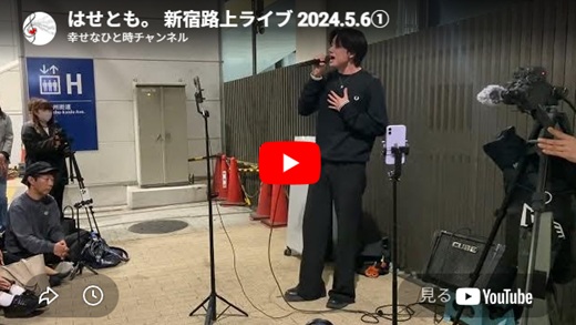 はせとも 新宿路上ライブ