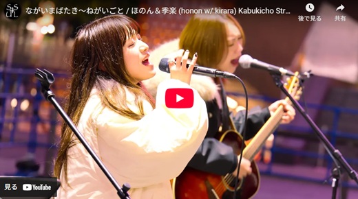 ほのん 新宿路上ライブ