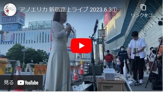 アノエリカ 新宿路上ライブ