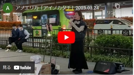 アノエリカ 大阪駅前路上ライブ