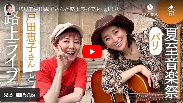 杏さんがパリで戸田恵子さんと路上ライブ