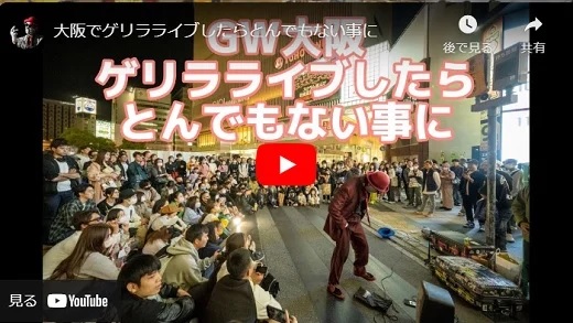 ナニコレ?劇団大阪でゲリラライブ