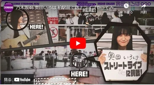 乃木坂46  奥田いろは さんが柏駅前に現れる